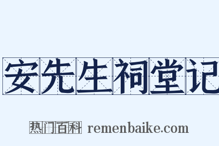 安先生祠堂记是什么意思的图片